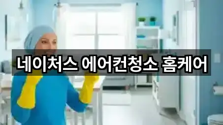 네이처스 에어컨청소 홈케어