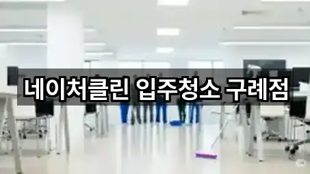 네이처클린 입주청소 구례점