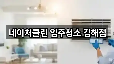 네이처클린 입주청소 김해점