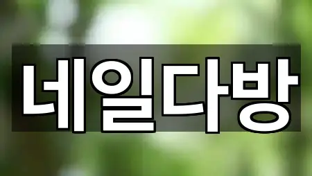 대구광역시 북구 금호동 메이크업 연락처 확인 4건