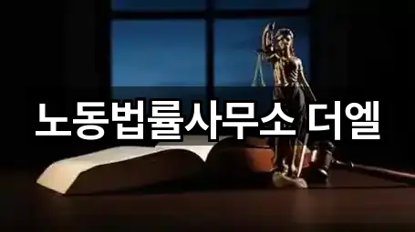 노동법률사무소 더엘