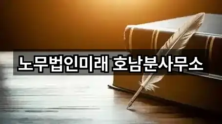 노무법인미래 호남분사무소