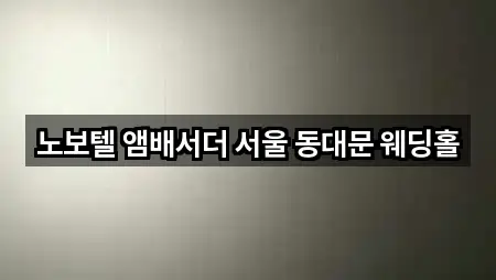 서울특별시 중구 을지로6가 예식장 5곳 위치 빠르게