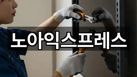 노아익스프레스