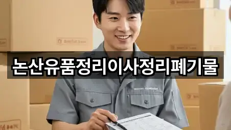 논산유품정리이사정리폐기물