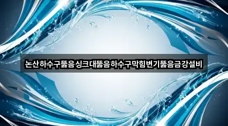 충남 논산 지산동 싱크대뚫음 4곳 지도 링크 모음