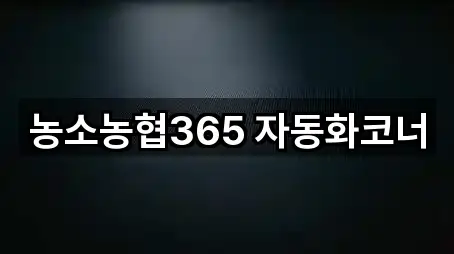 농소농협365 자동화코너