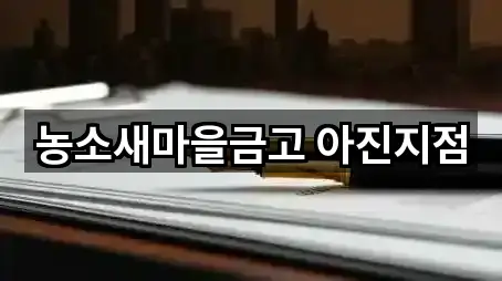 농소새마을금고 아진지점