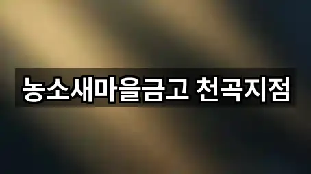 농소새마을금고 천곡지점