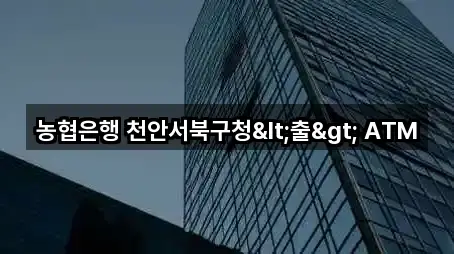 농협은행 천안서북구청<출> ATM