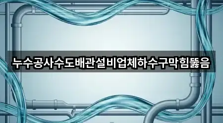 광주광역시 동구 내남동 누수 공사 전체 보기 5곳