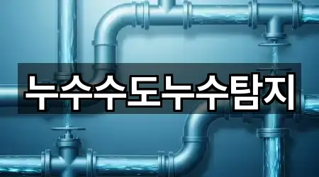 누수수도누수탐지