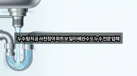 네비 연동 | 진해구 덕산동 누수탐지 5곳
