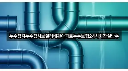 누수탐지누수검사보일러배관아파트누수보험24시화장실방수