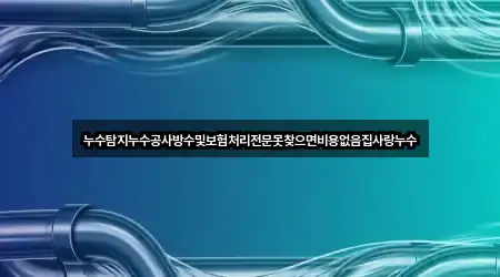 삼기면 누수 공사 5곳 위치 리스트