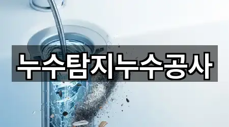 충청남도 홍성군 서부면 누수 공사 5곳 위치 링크