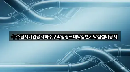 경상북도 포항시 남구 동해면 누수탐지 네이버지도 5곳
