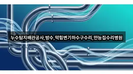 경기 여주 가남읍 누수 수리 위치·전화 3건