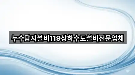 원페이지: 제주특별자치도 서귀포 법환동 누수 공사 5곳