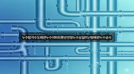 누수탐지수도배관누수아파트펜션천정누수보일러난방배관누수공사