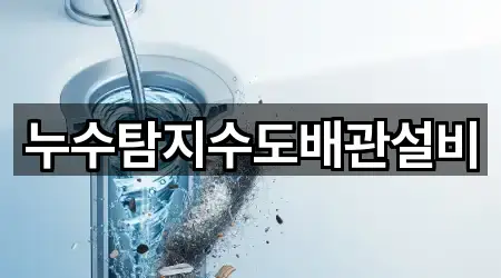 강릉시 초당동 누수탐지 4곳 쉽게 찾기