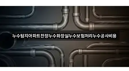 고천동 누수 공사 4곳 위치 링크 모음