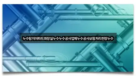 비용 확인: 고양시 일산동구 산황동 누수 공사 5곳