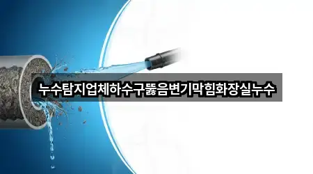 산북면 하수구뚫음 전화 연결 5곳