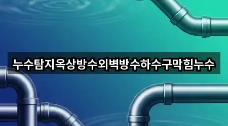 경기도 용인시 처인구 김량장동 누수탐지 비교 정리 5곳