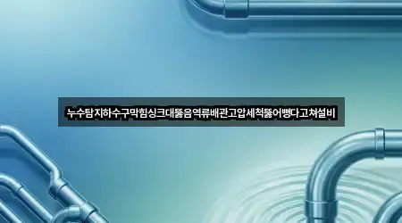 원주시 관설동 싱크대뚫음 5곳 | 종합 안내