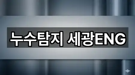 누수탐지 세광ENG