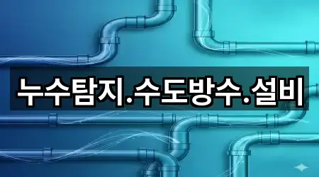 누수탐지.수도방수.설비