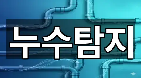 인천광역시 갈산동 누수 탐지 총정리 2곳