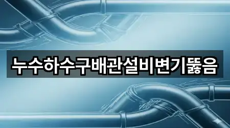 누수하수구배관설비변기뚫음