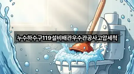 동문동 누수 공사 5곳 주소 일괄보기