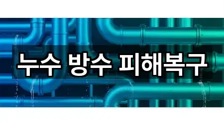 누수 방수 피해복구