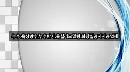 종로구 재동 누수 시공 지도·연락처 3곳