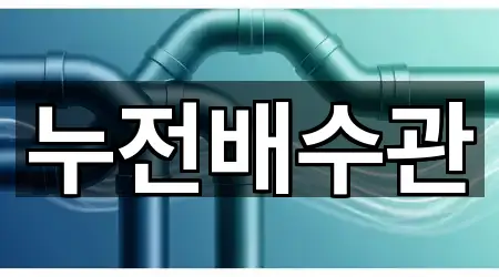 누전배수관