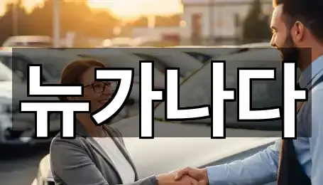 뉴가나다