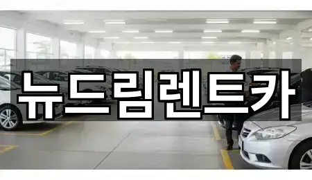 광주광역시 북구 오룡동 렌트카 지역별 5곳