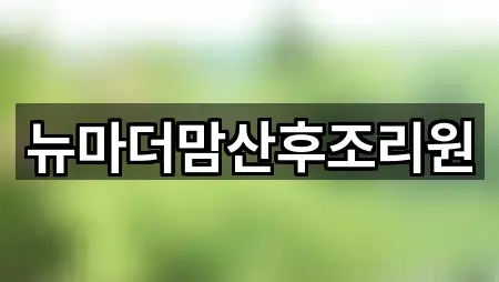 뉴마더맘산후조리원