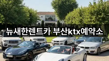 뉴새한렌트카 부산ktx예약소