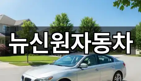 경북 봉화읍 중고차 5곳 — 연락처