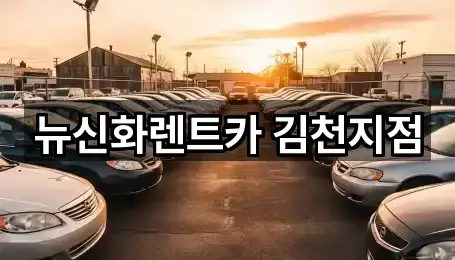 경상북도 김천 봉산면 장기렌트카 즉시 찾기 1곳