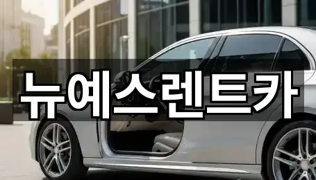 뉴예스렌트카