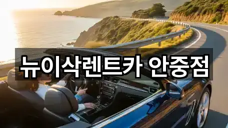 근처에서 찾는 안중읍렌트카 4곳