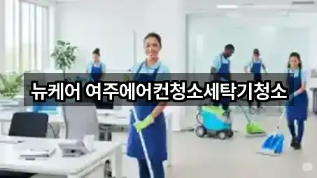 뉴케어 여주에어컨청소세탁기청소