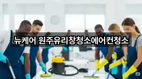 강원 원주시 우산동 청소업체 5곳 지도 아카이브