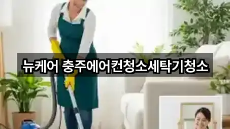 뉴케어 충주에어컨청소세탁기청소