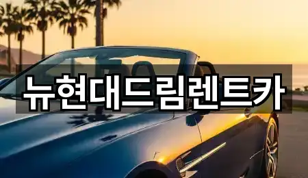 경기도 원종동렌트카 5곳 — 연락처